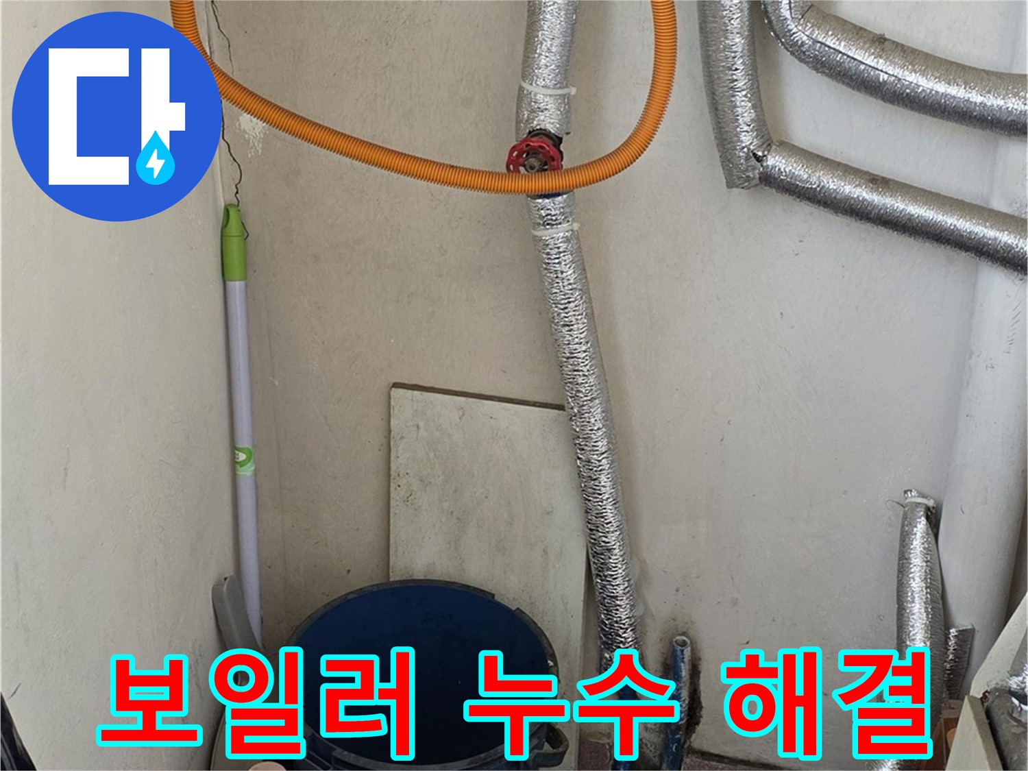 진건읍에서 발생한 보일러 연결부 누수 - 꼼꼼한 탐지와 완벽한 보수로 누수 문제 해결!