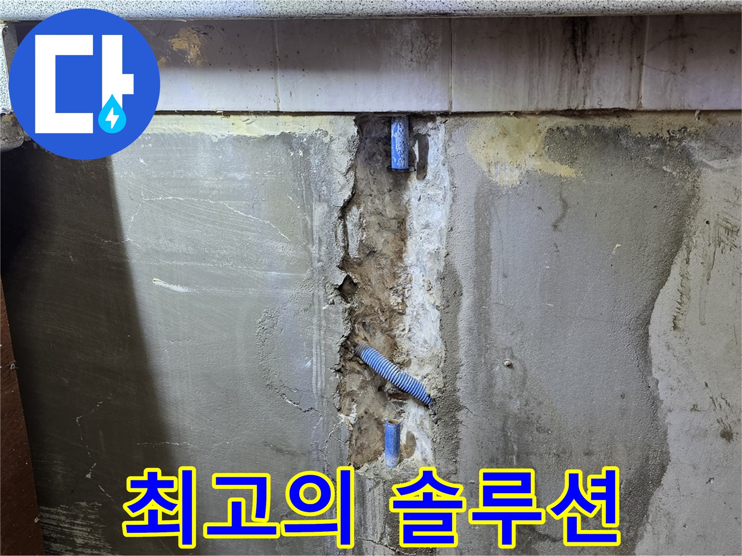 최고의 솔루션 - 누수 문제, 완벽하게 해결