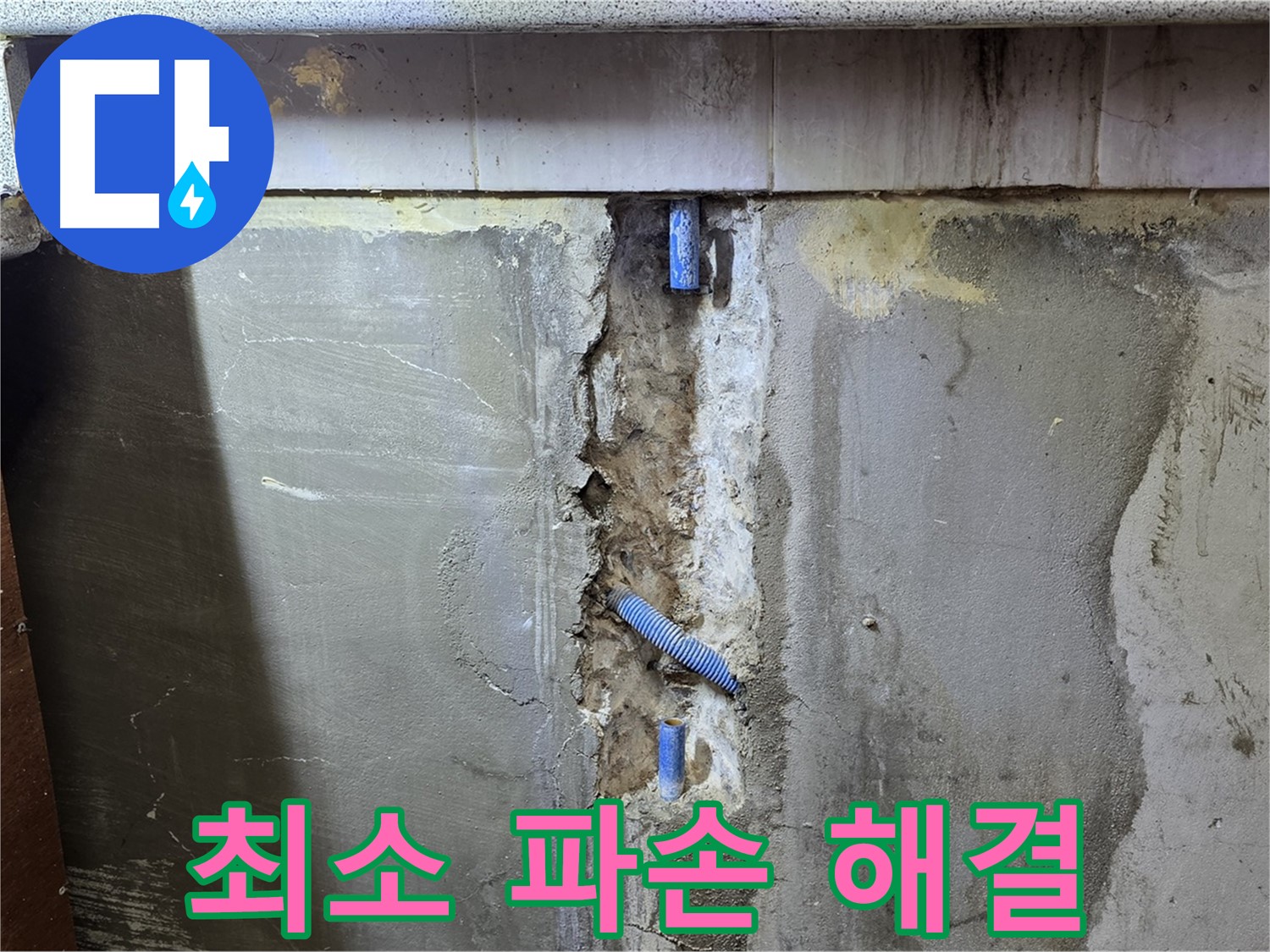 최소 파손 - 누수 해결