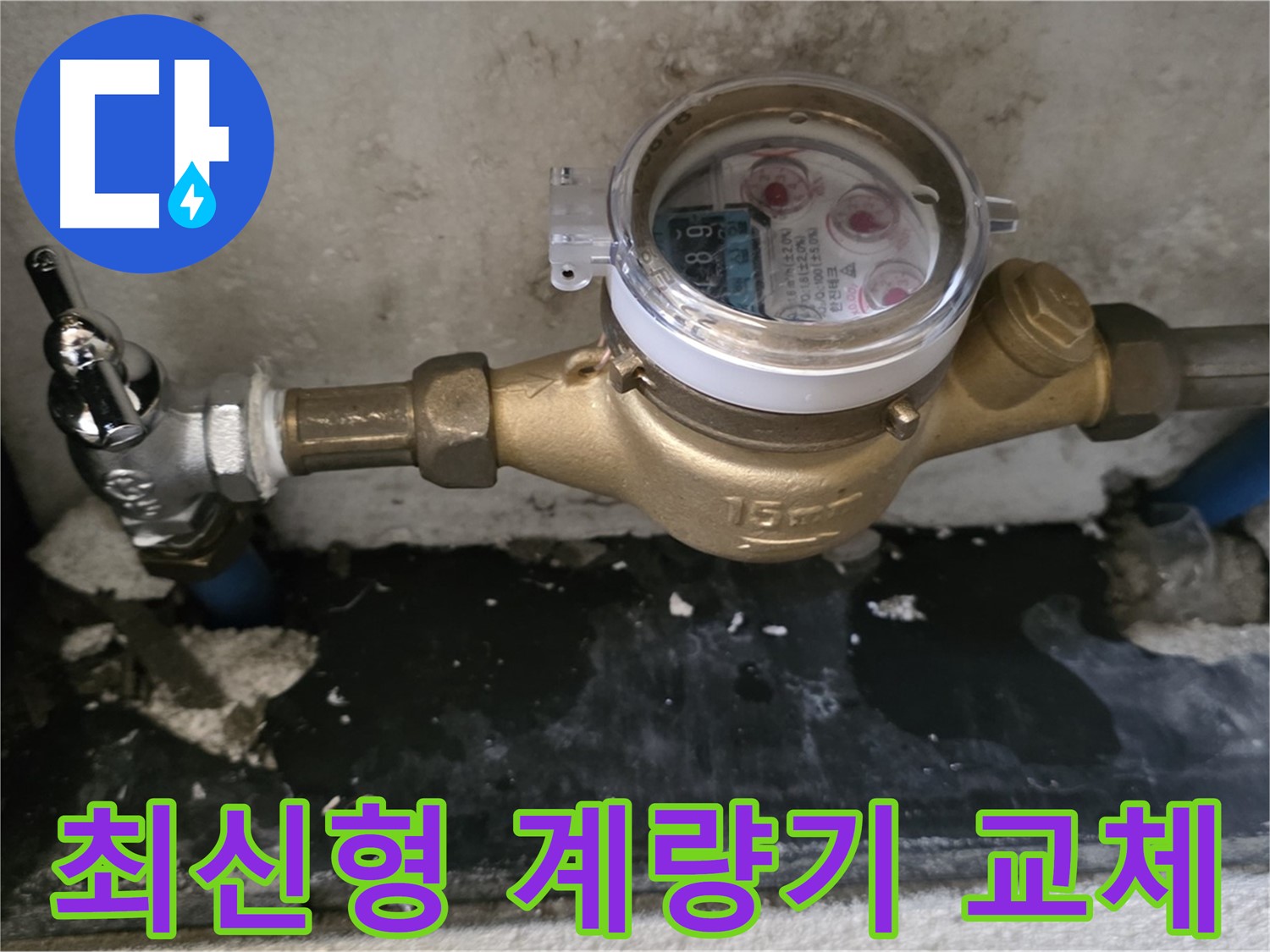 최신형 수도 계량기 교체 완료 - 스마트 누수 관리 시작 - 남양주 진건읍