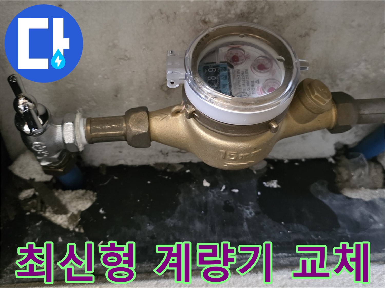 최신형 수도 계량기 교체 완료 - 스마트 누수 관리 시작 - 남양주 진건읍