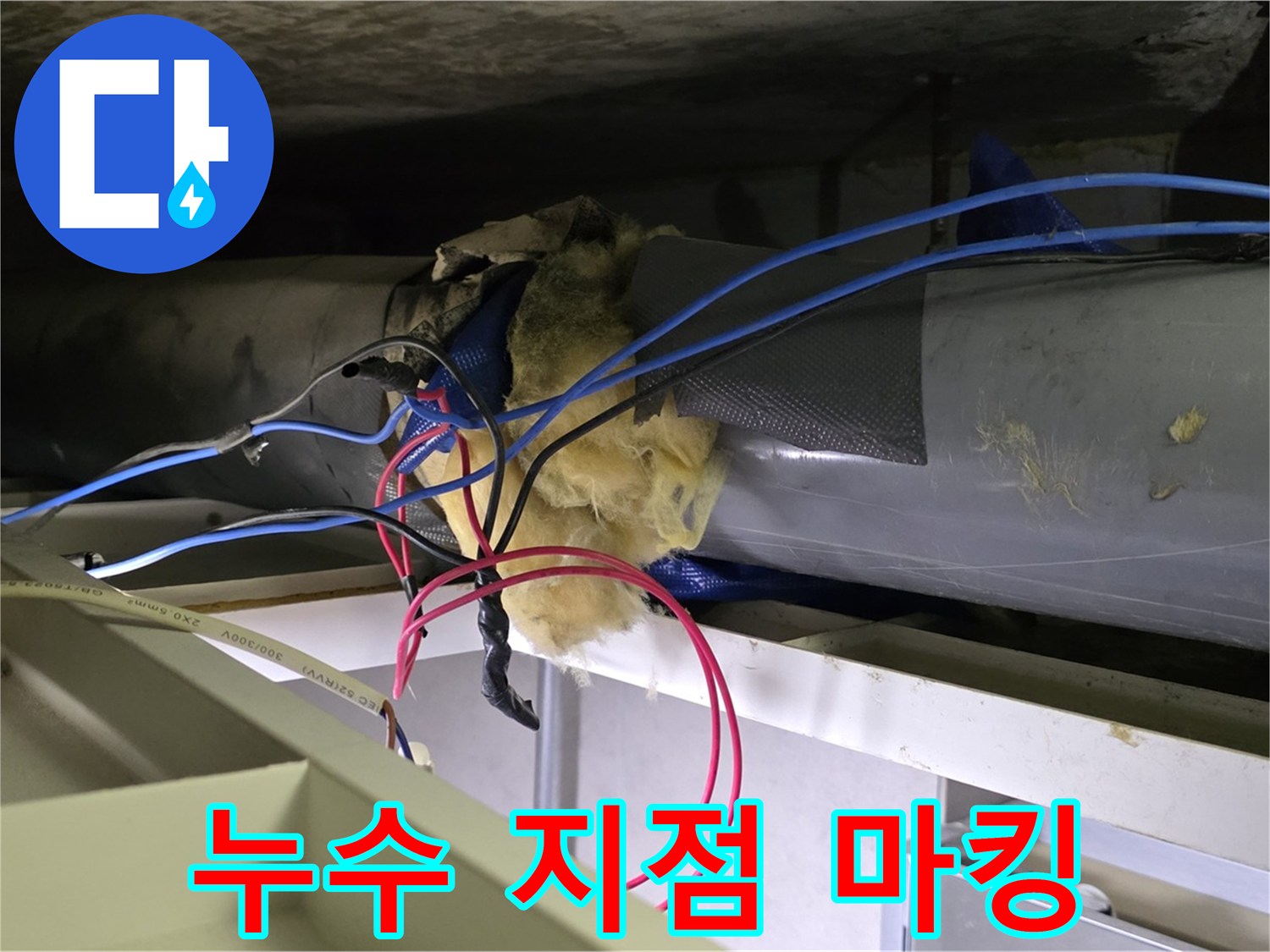 노원구 중계동 아파트-누수 지점을 정밀하게 마킹하고-보수 작업을 준비하는 모습