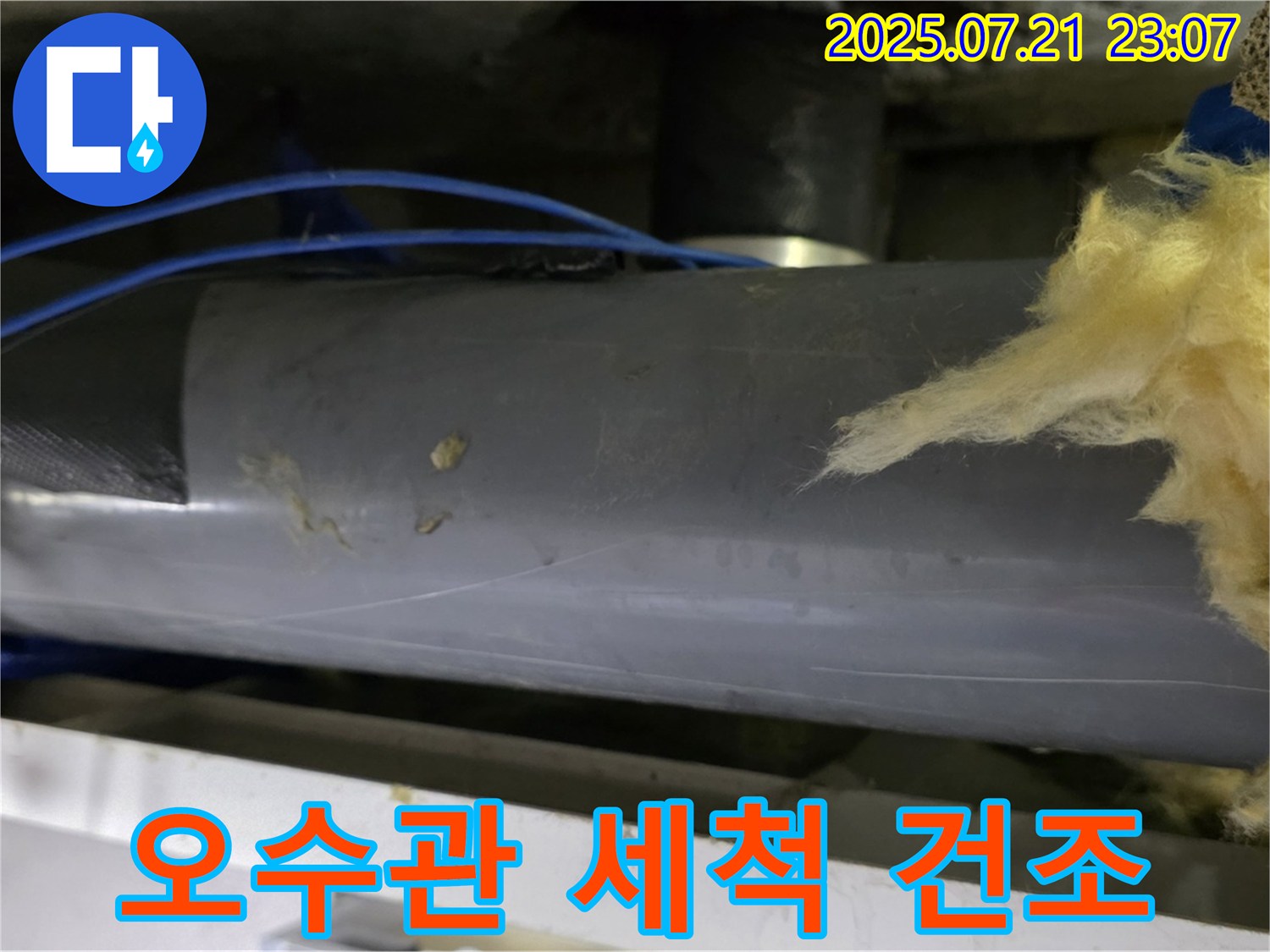 중계동 라이프청구신동아 아파트 108동 오수관 누수-보수 작업을 위해 누수 부위를-깨끗하게 세척하고 건조하는 과정