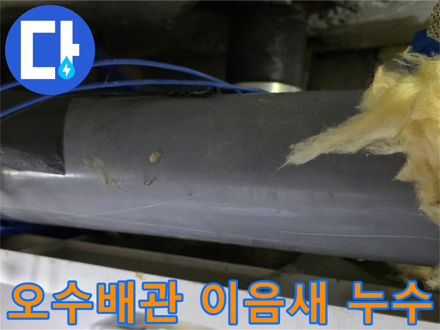 중계동 아파트 화장실 오수 배관 이음새 누수 - 노후 균열로 인한 누수 문제 해결 과정
