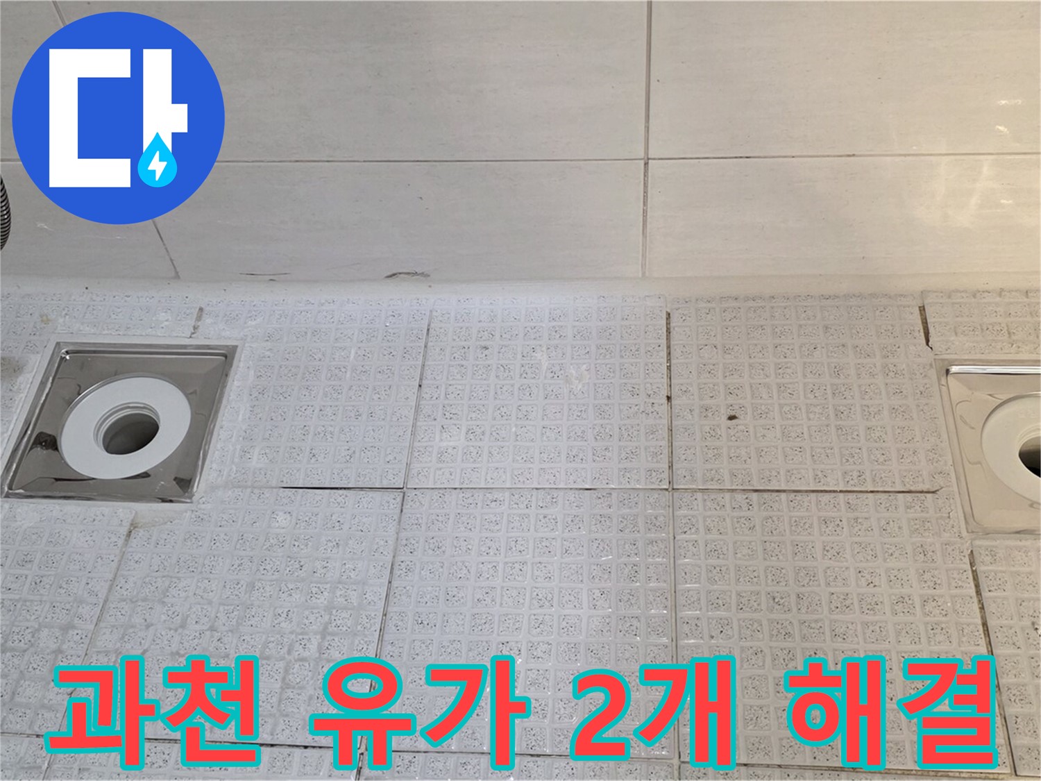 과천 누수, 세인트빌 - 욕실 유가 2개소 누수, 완벽하게 해결!
