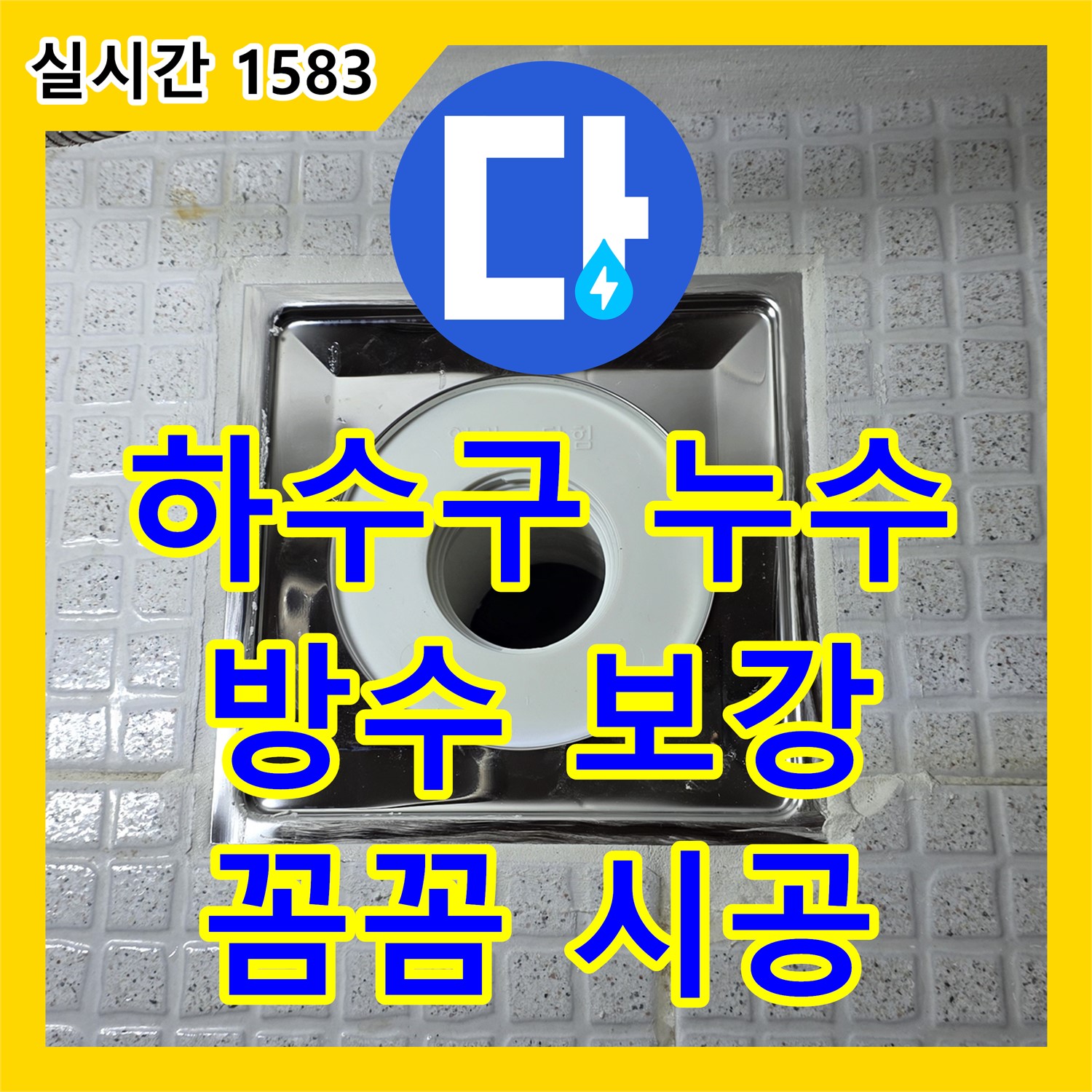 과천 누수설비, 욕실 하수구 주변 누수, 방수층 보강으로 해결