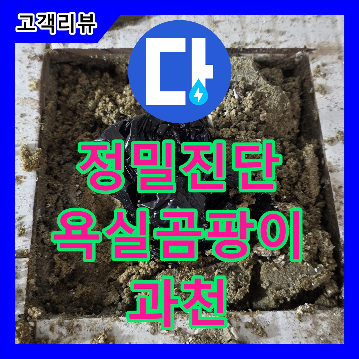 과천 누수전문 - 욕실 곰팡이, 누수의 신호일 수 있습니다! 정밀 진단으로 해결