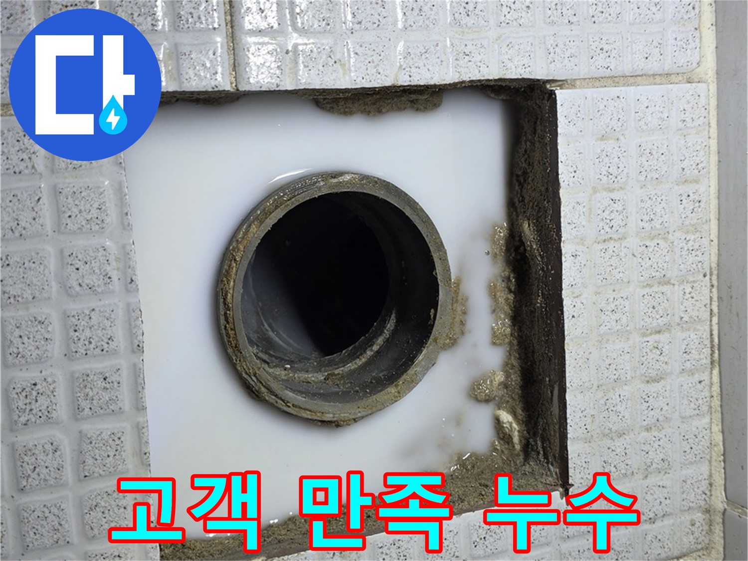 과천 문원동 누수 - 고객 만족 100%를 목표로 최고의 누수 해결 서비스를 제공합니다.
