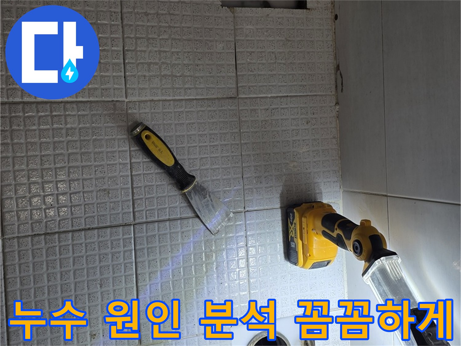 과천 문원동 누수 - 누수 원인을 꼼꼼하게 분석하여 정확한 해결책을 제시합니다.