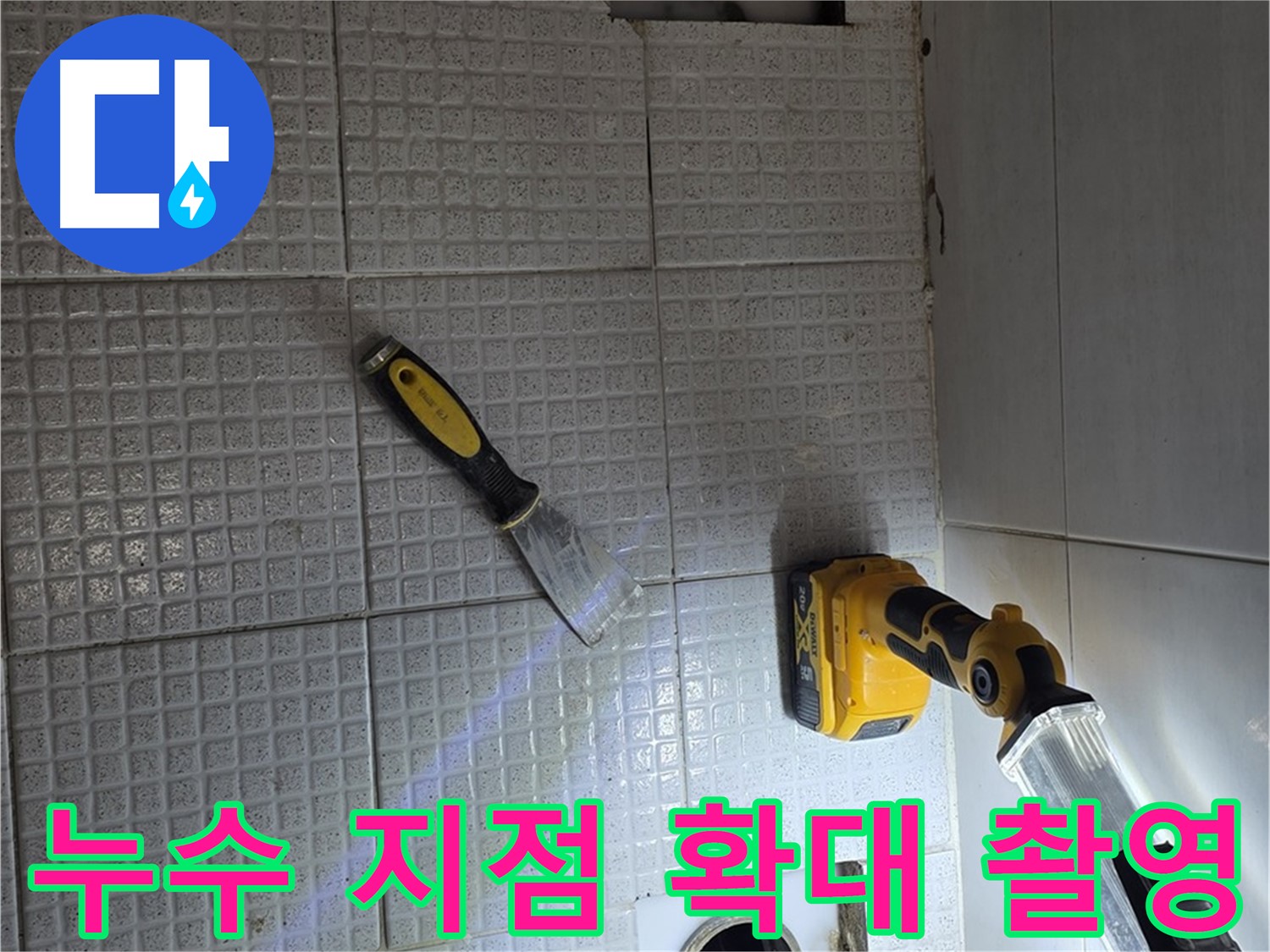 과천 문원동 누수 - 누수 지점을 확대하여 촬영한 사진, 정확한 원인 분석에 도움이 됩니다.