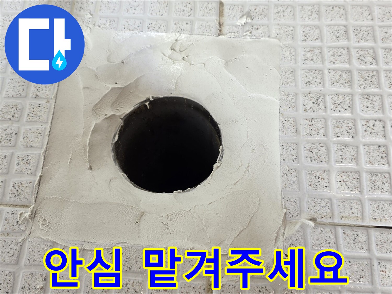 과천 문원동 누수 - 타일 구멍 누수, 이제 안심하고 저희에게 맡겨주세요.