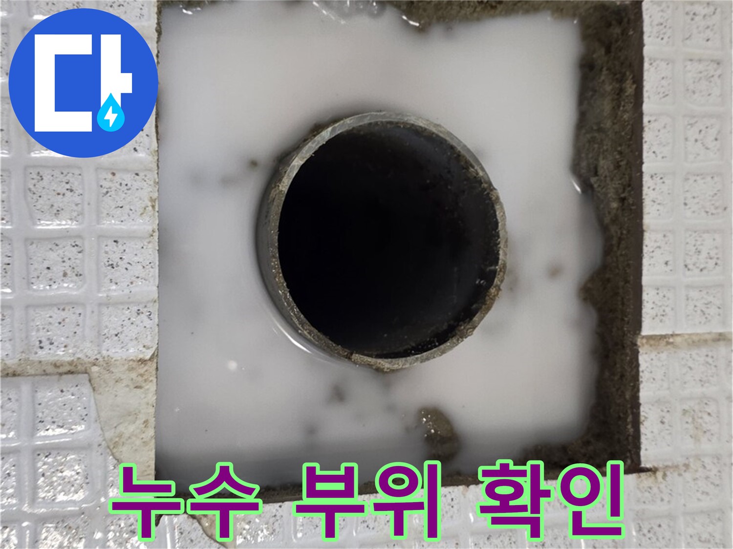 과천 문원동 누수 현장 - 누수 부위를 자세히 보여주는 사진입니다.