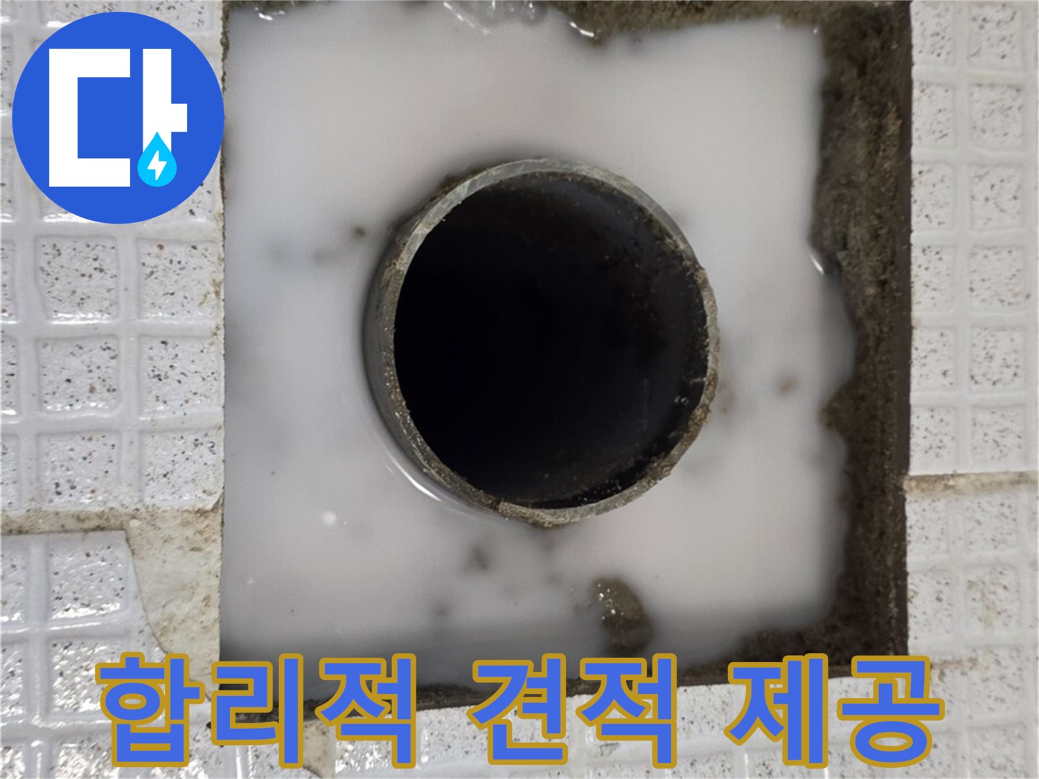 과천 문원동 세탁실 누수 - 합리적인 견적 제공