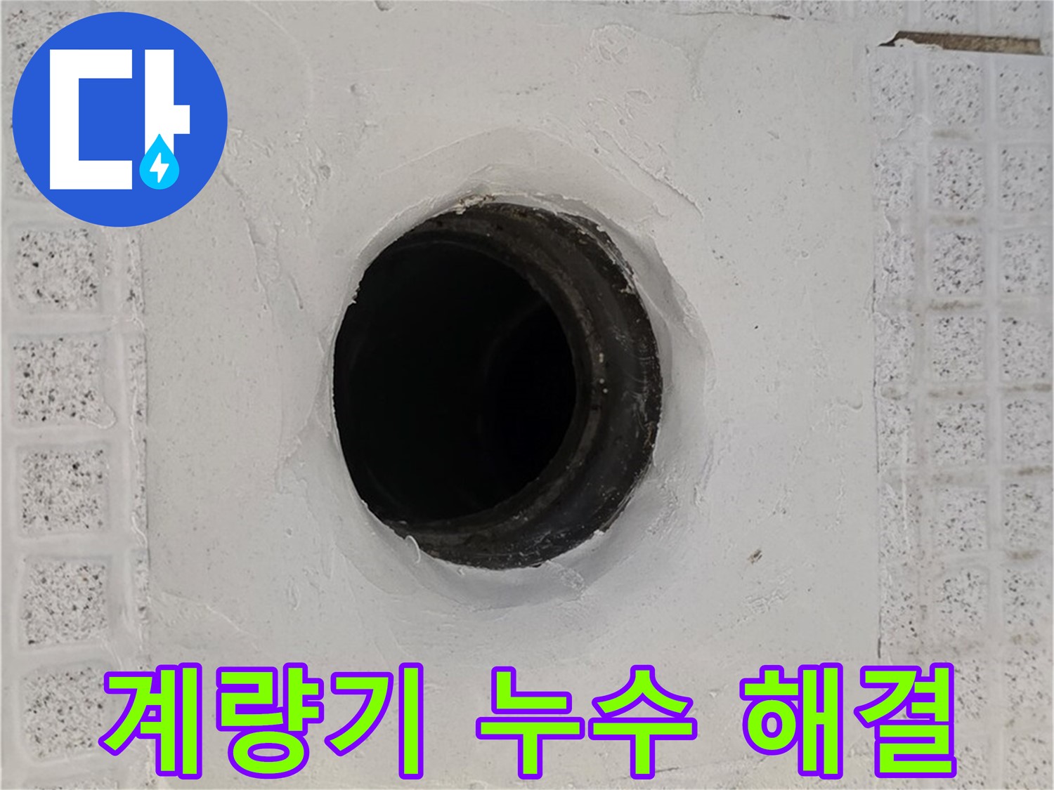 과천 문원동 수도 계량기 누수 - 긴급 출동하여 신속하게 누수 해결