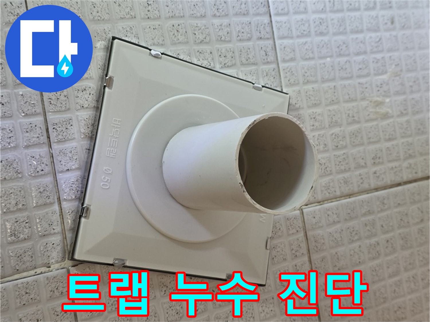 과천 문원동 욕실 배수 트랩 - 정밀 진단 후 맞춤 시공