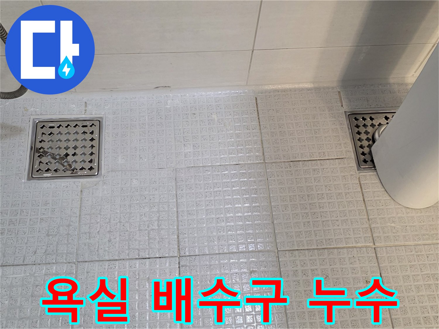과천 문원동 욕실 배수구 누수 - 누수탐지 전문 업체에서 정확한 진단과 꼼꼼한 시공으로 해결