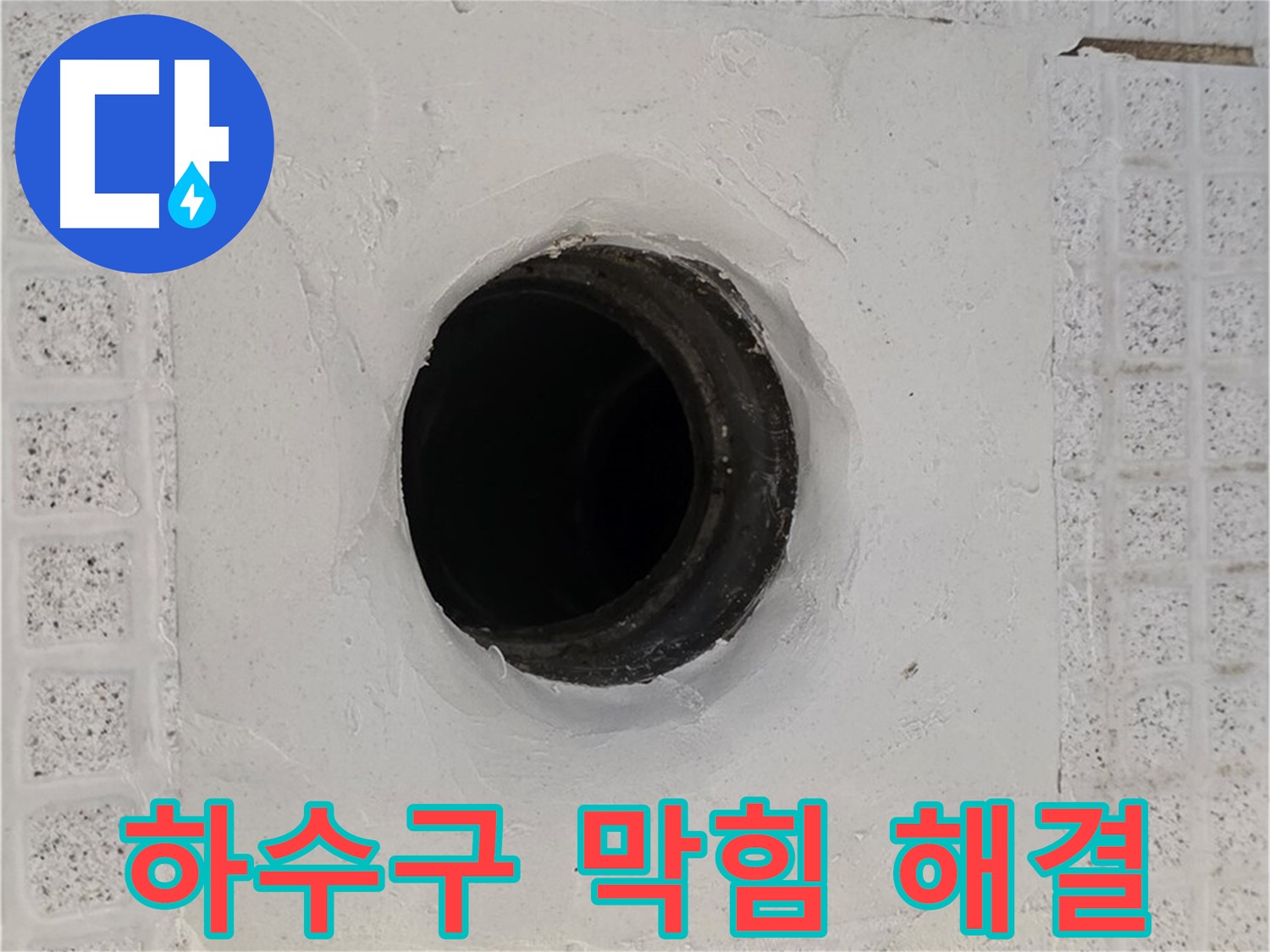 과천 문원동 하수구 막힘 - 전문 장비로 막힘 해결 및 누수 점검