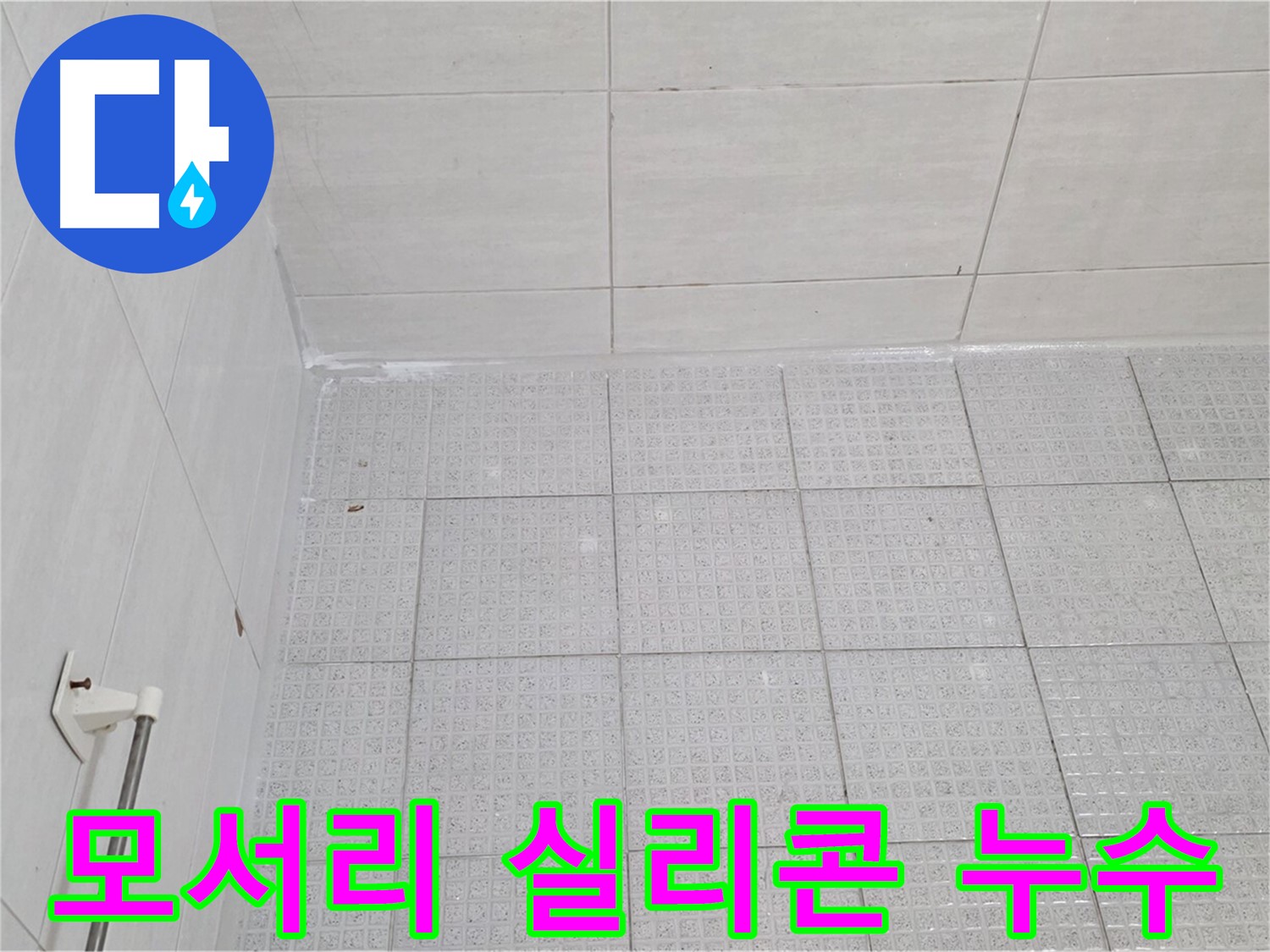 과천 욕실 모서리 실리콘 들뜸 누수 - 누수 전문가의 꼼꼼한 실리콘 재시공