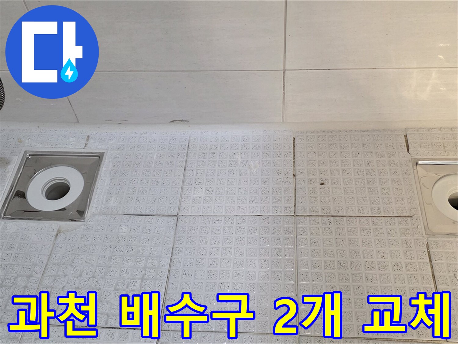 과천 욕실 배수구 2개소 교체 - 낡은 배수구, 새것으로 교체하고 누수 걱정 해결!