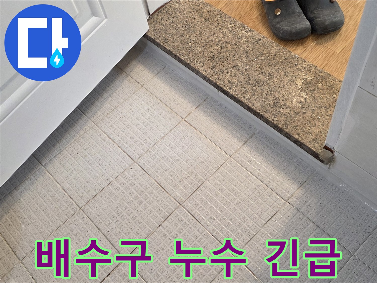과천 욕실 배수구 누수 긴급 해결 - 빠른 방문 서비스