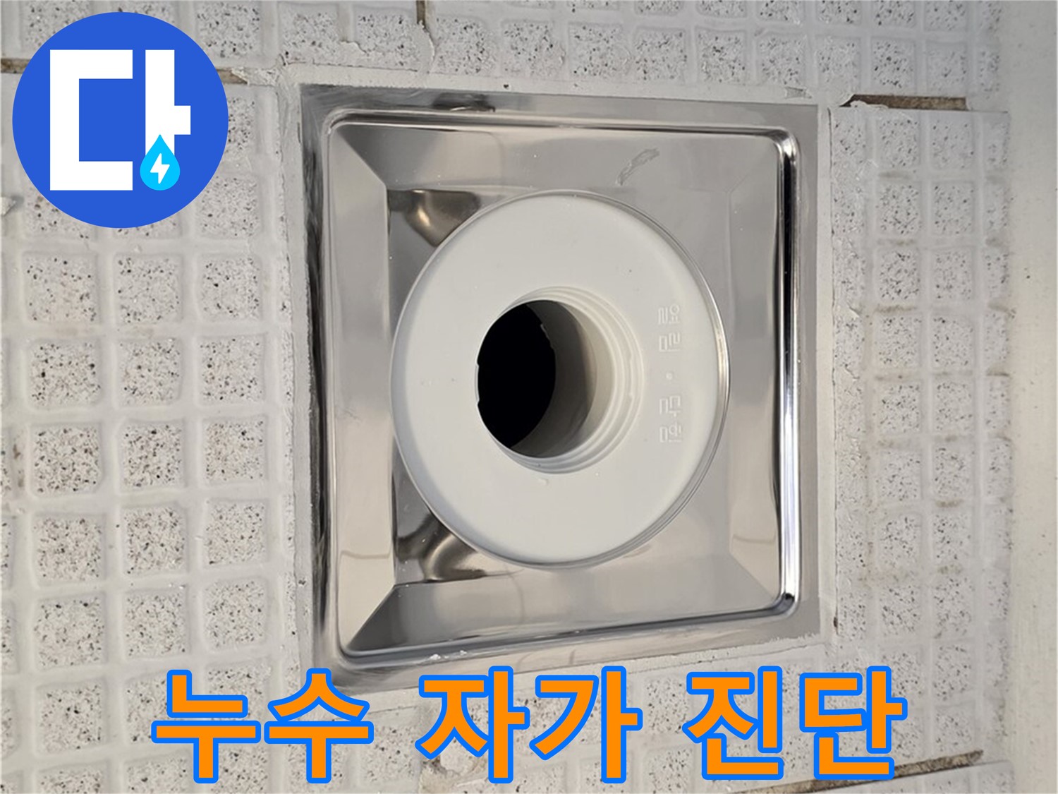 과천 욕실 - 배수구 누수 자가 진단법 - 전문가 팁