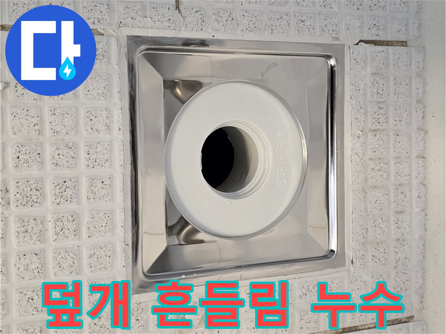 과천 욕실 - 배수구 덮개 흔들림 - 누수 및 악취 발생 가능성