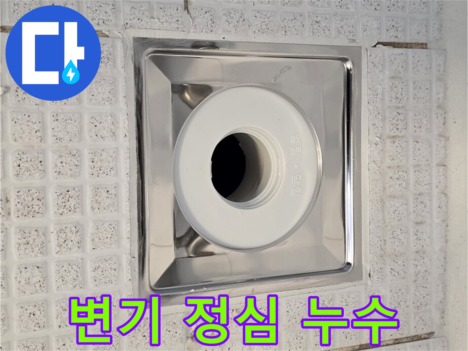 과천 욕실 - 변기 정심 시공 불량으로 인한 누수 원인