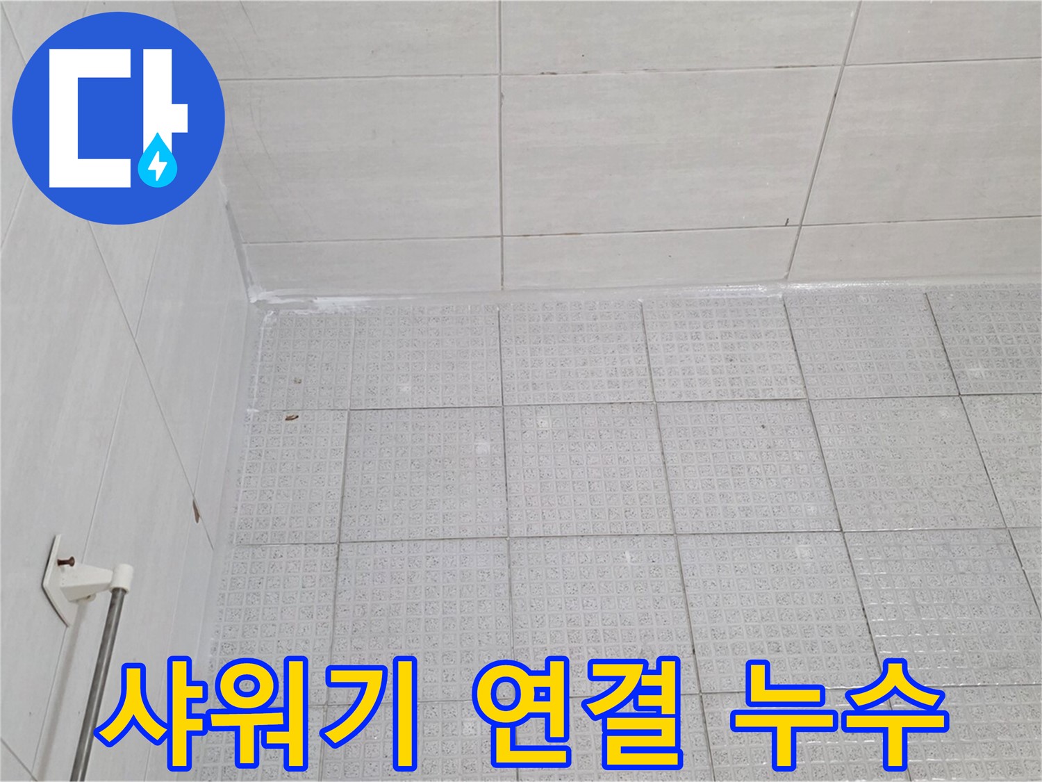 과천 욕실 샤워기 연결부 누수 - 누수 전문가의 정확한 진단과 완벽한 해결