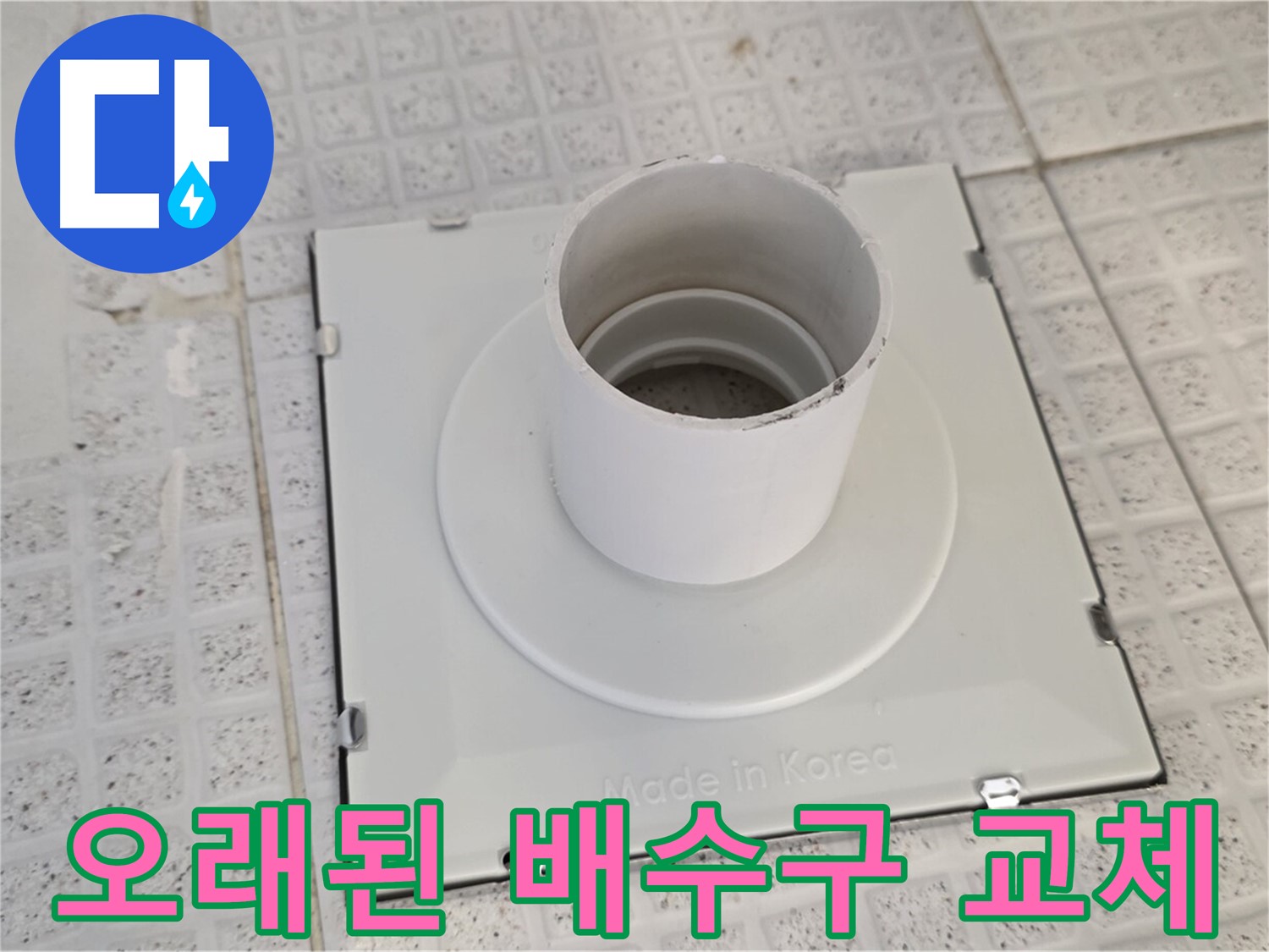 과천 욕실 오래된 배수구 교체 - 누수 해결의 지름길