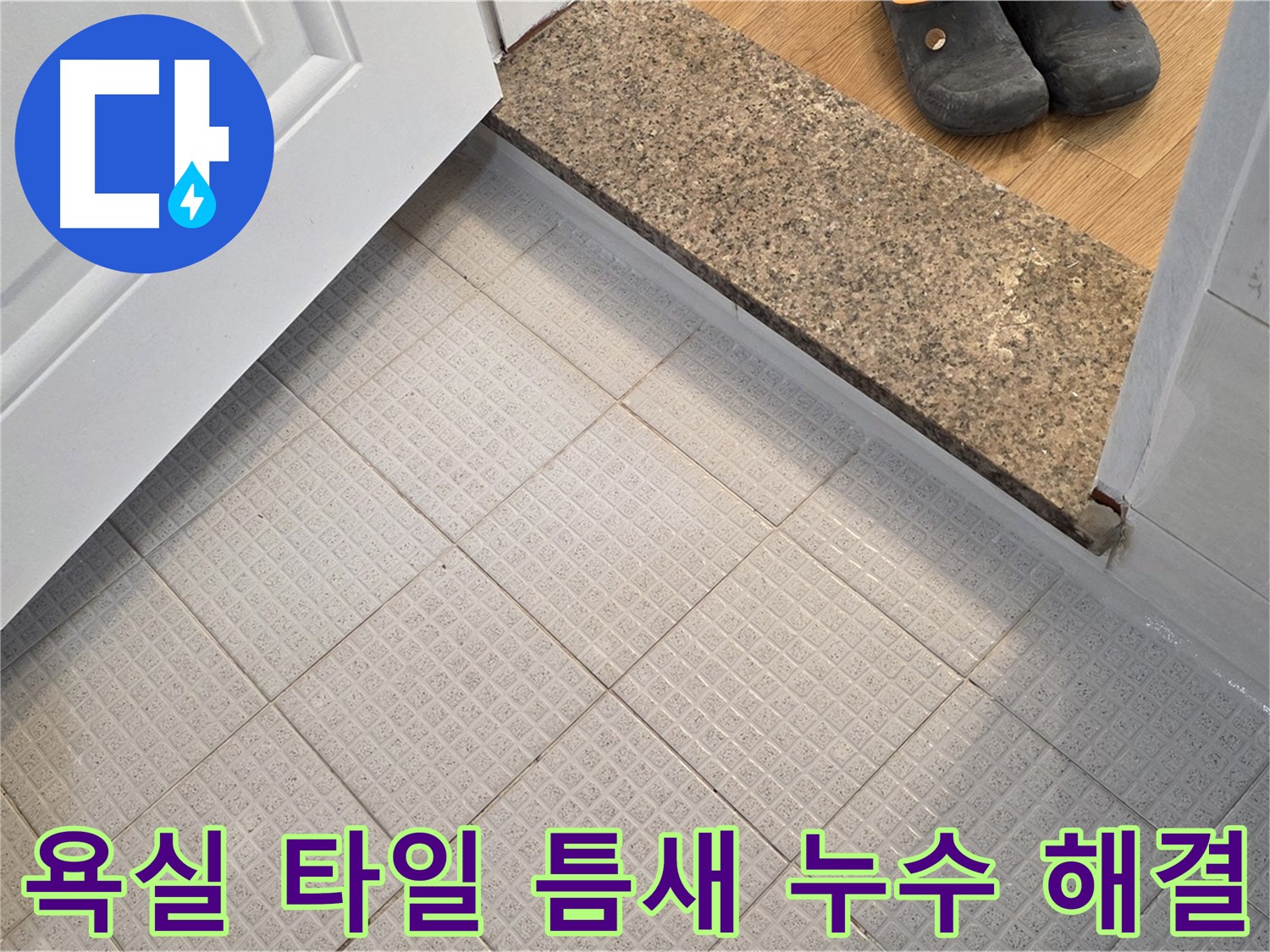 과천 욕실 타일 틈새 누수 해결 - 누수 원인 파악부터 완벽 시공까지