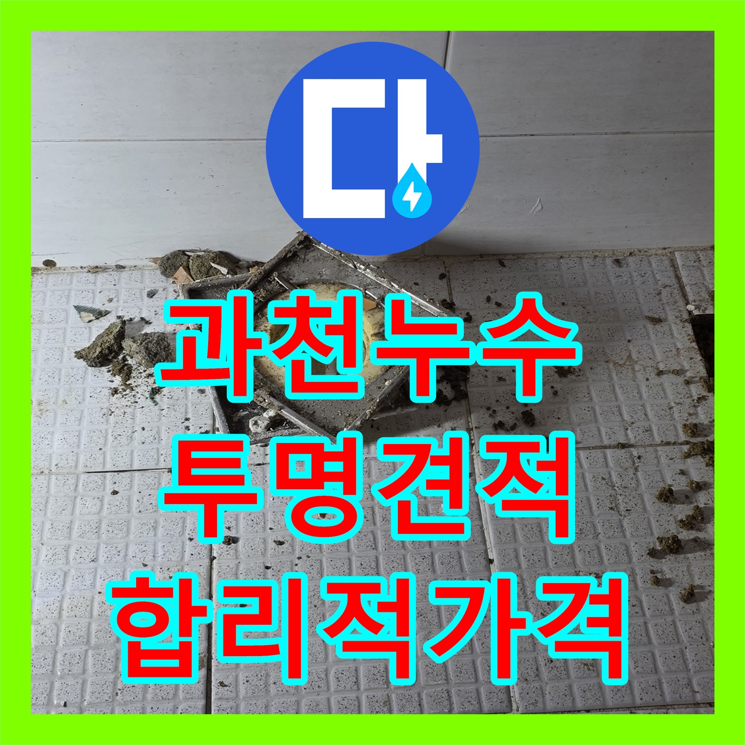과천, 주차장 누수! 누수공사비용, 투명하게 공개합니다!