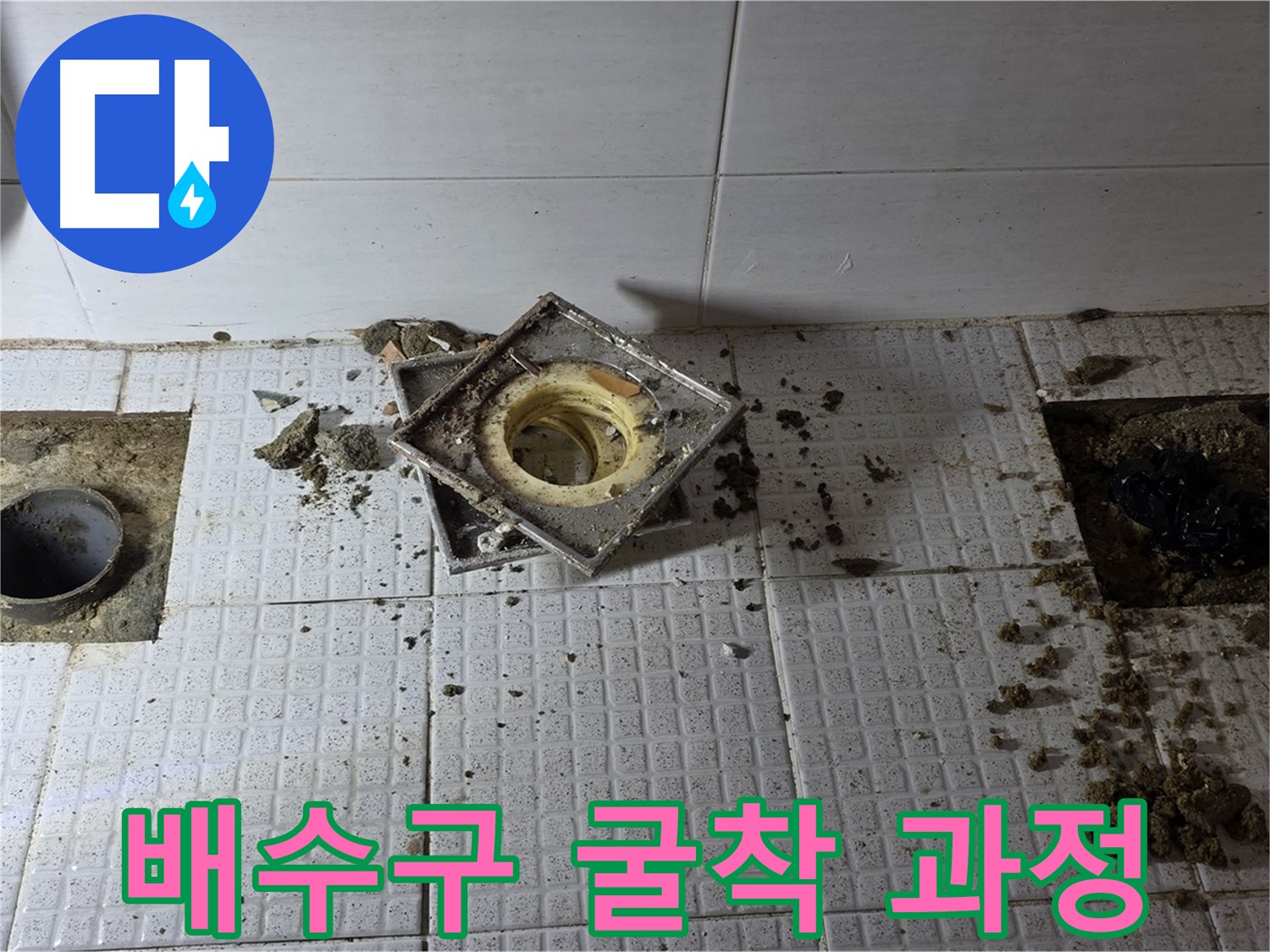 문원동 세인트빌 화장실 누수 보수 - 유가 제거 후 바닥 굴착을 통해 누수 지점 확인