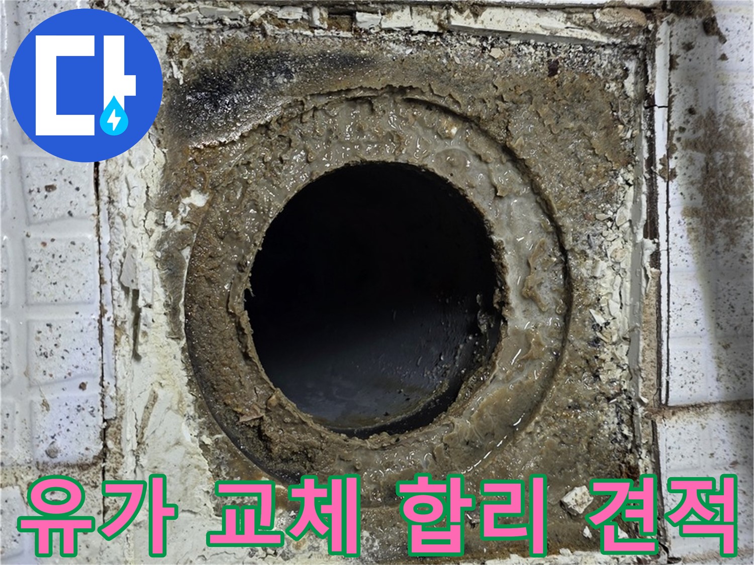 과천시 문원동 세인트빌 욕실 유가 교체 및 방수 공사 합리적인 견적 제공 사진