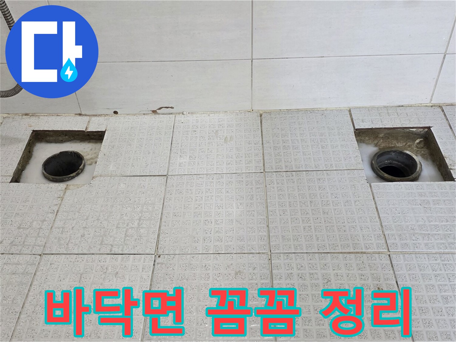 과천 문원동 욕실 - 방수 공사 전 꼼꼼하게 바닥면 정리 - 완벽한 방수를 위해!