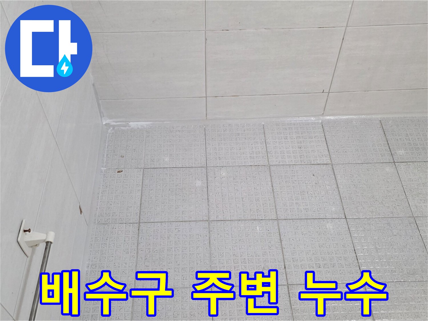 문원동 욕실 배수구 주변 누수 - 누수 전문가의 꼼꼼한 점검과 완벽한 보수