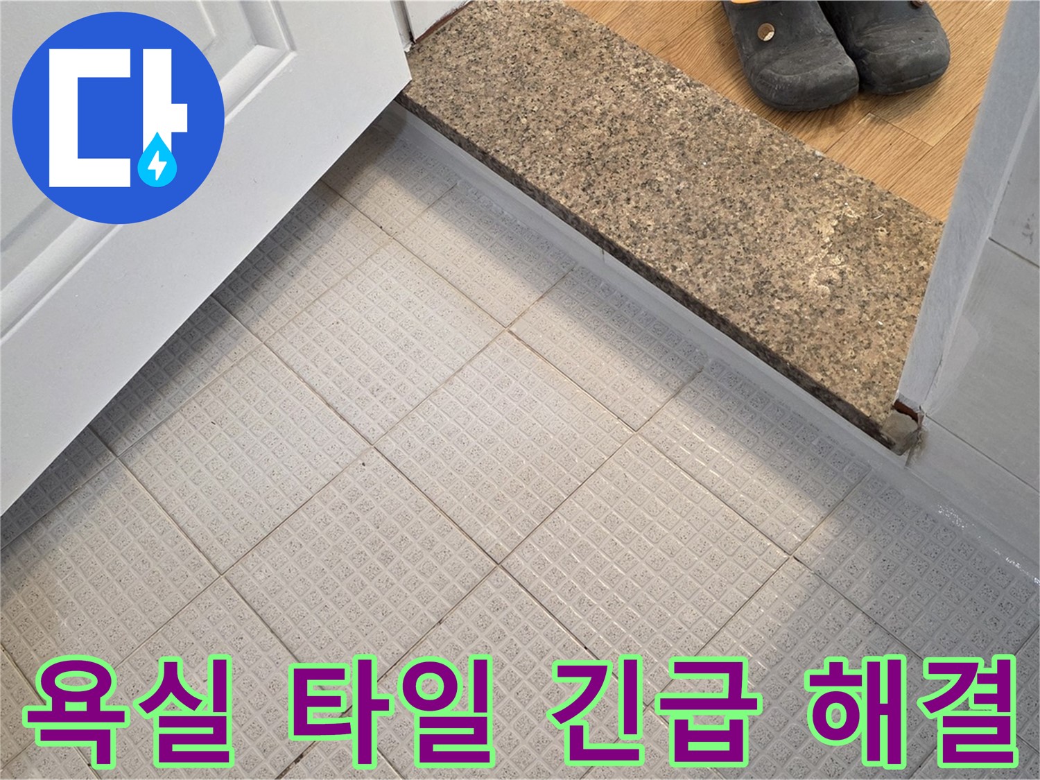 문원동 욕실 타일 문제 - 긴급 상황, 빠른 방문 해결