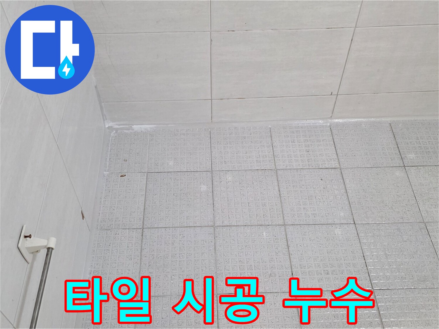 문원동 욕실 타일 시공 불량 누수 - 누수 전문가의 완벽한 재시공