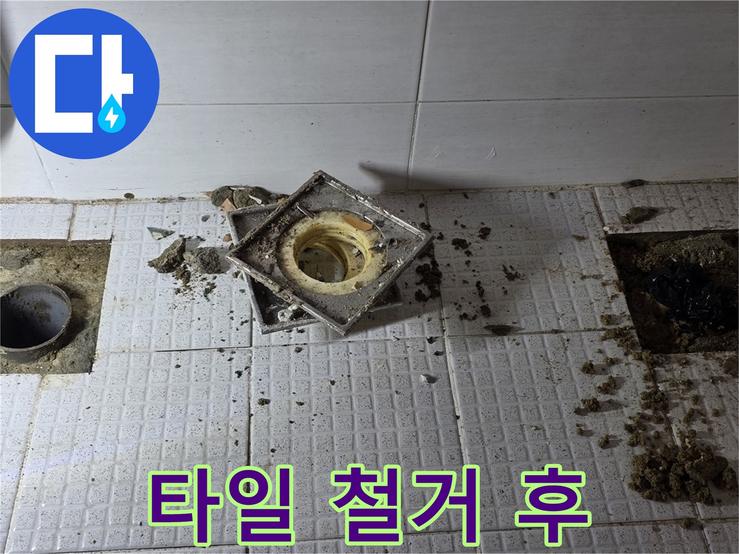 문원동 주공아파트 욕실 배수구 주변 타일 철거 후 상태 - 문제점 확인