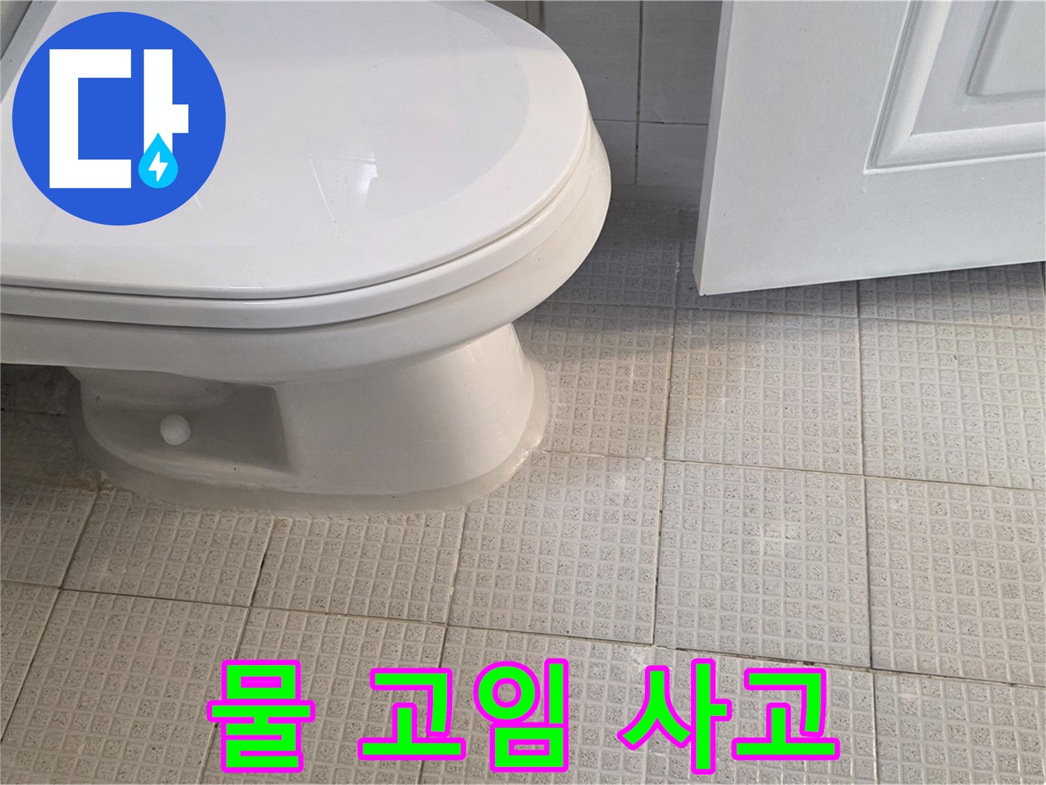 문원동 화장실 변기 - 주변 물 고임, 미끄럼 사고 주의