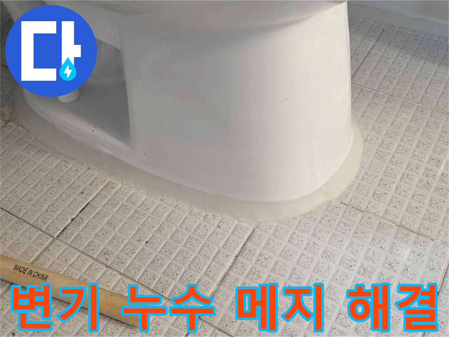 과천 변기 누수 해결 - 손상된 메지 보수 및 완벽한 누수 차단