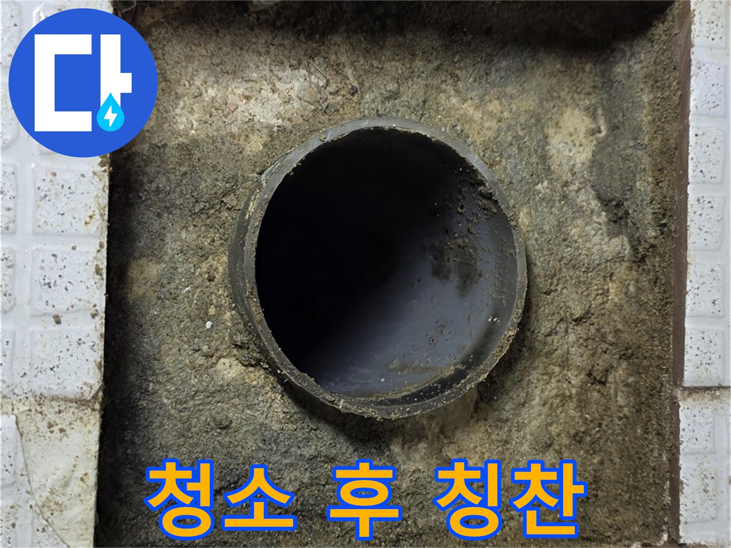 배관 주변 청소 후 고객 칭찬 세례