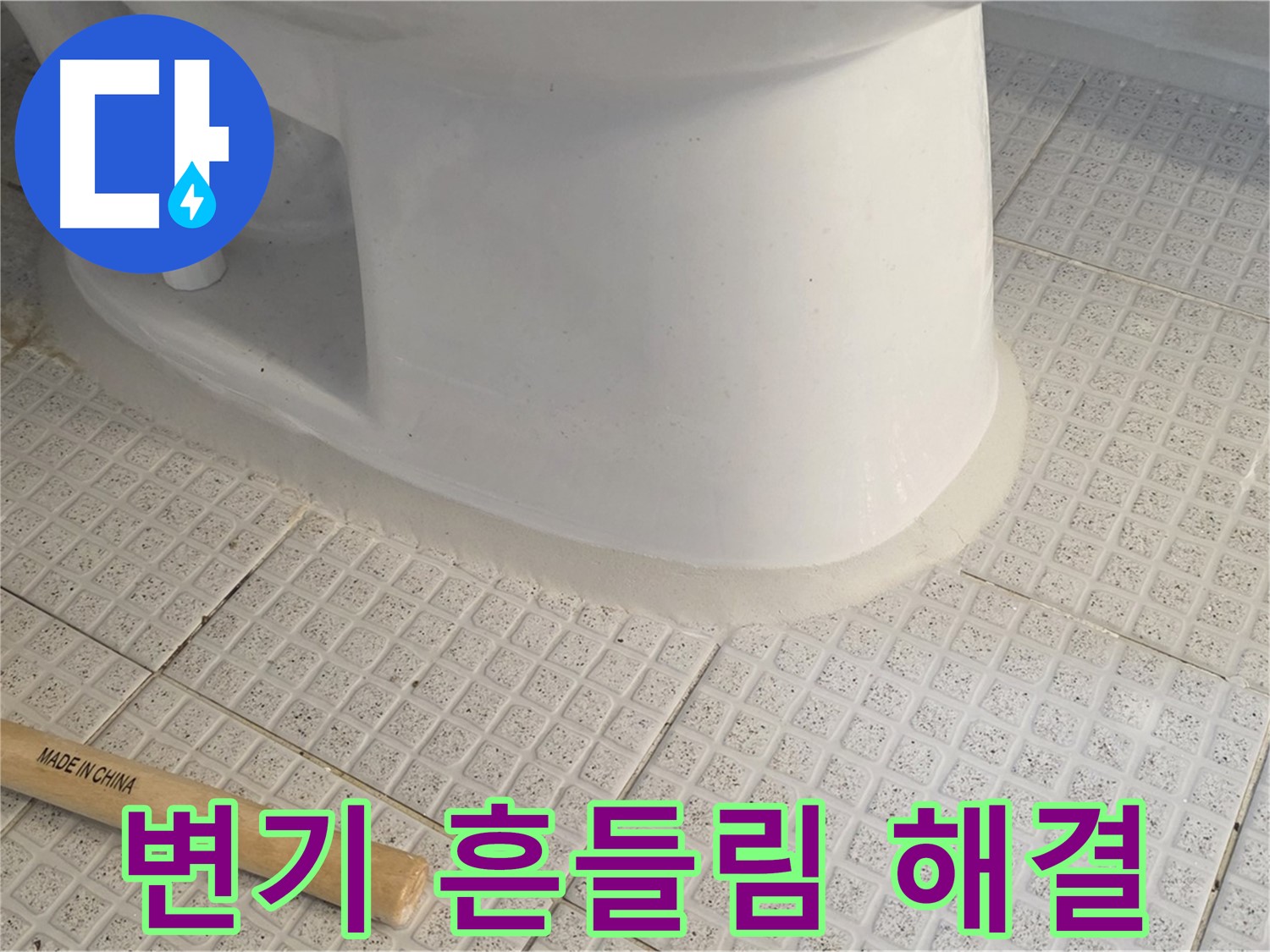 변기 흔들림 해결 - 수평 맞추고 실리콘으로 완벽 고정