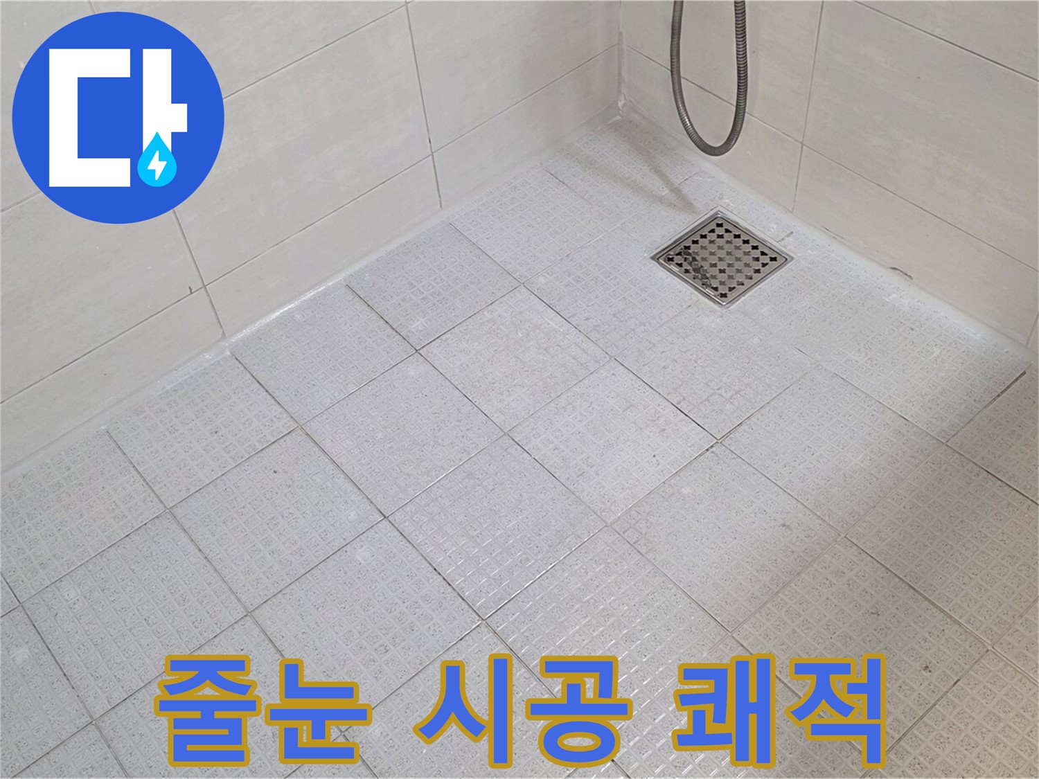 욕실 줄눈 시공으로 쾌적하고 깨끗하게!