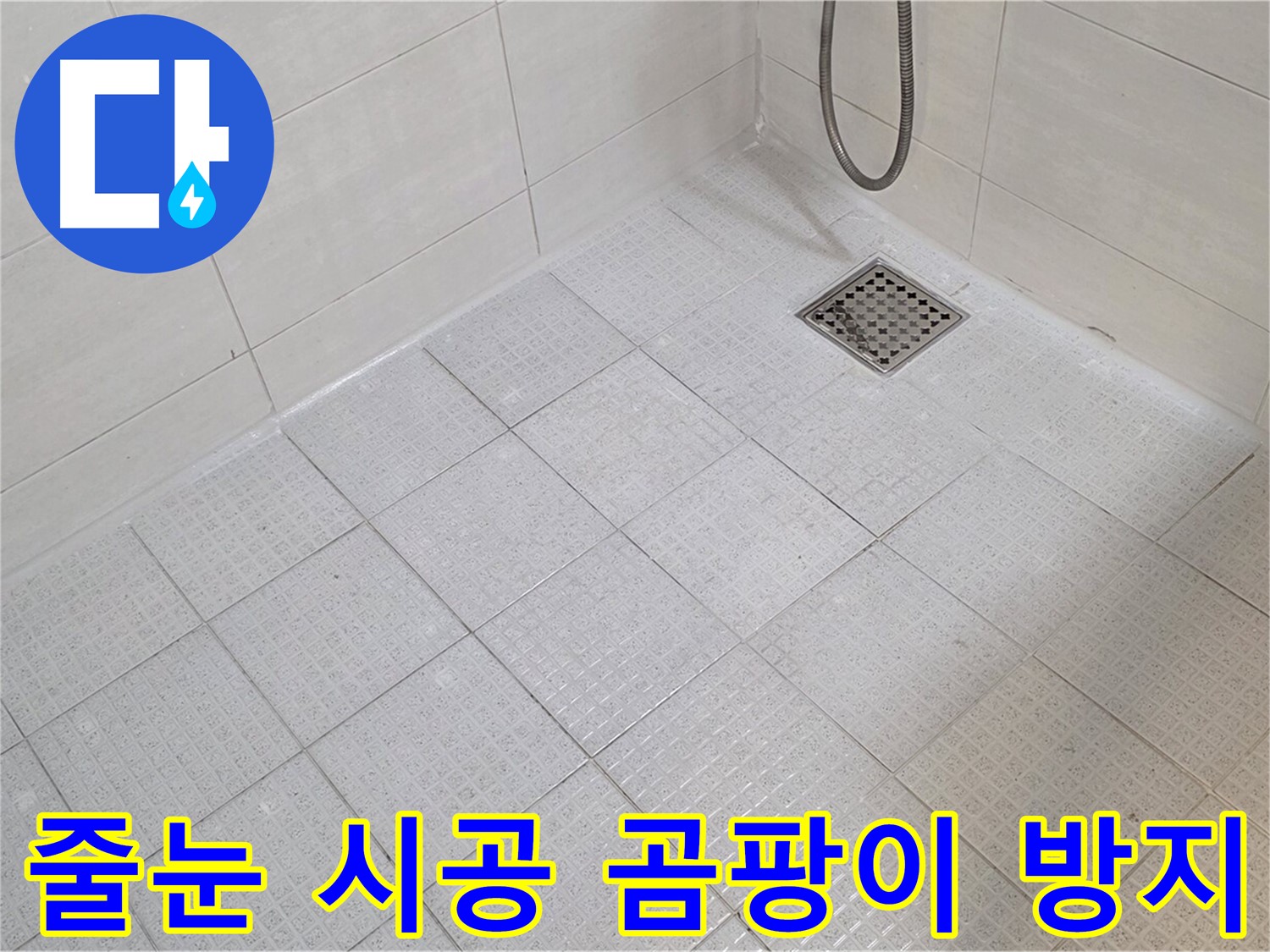 욕실 타일 줄눈 시공으로 곰팡이 걱정 없이 깨끗하게