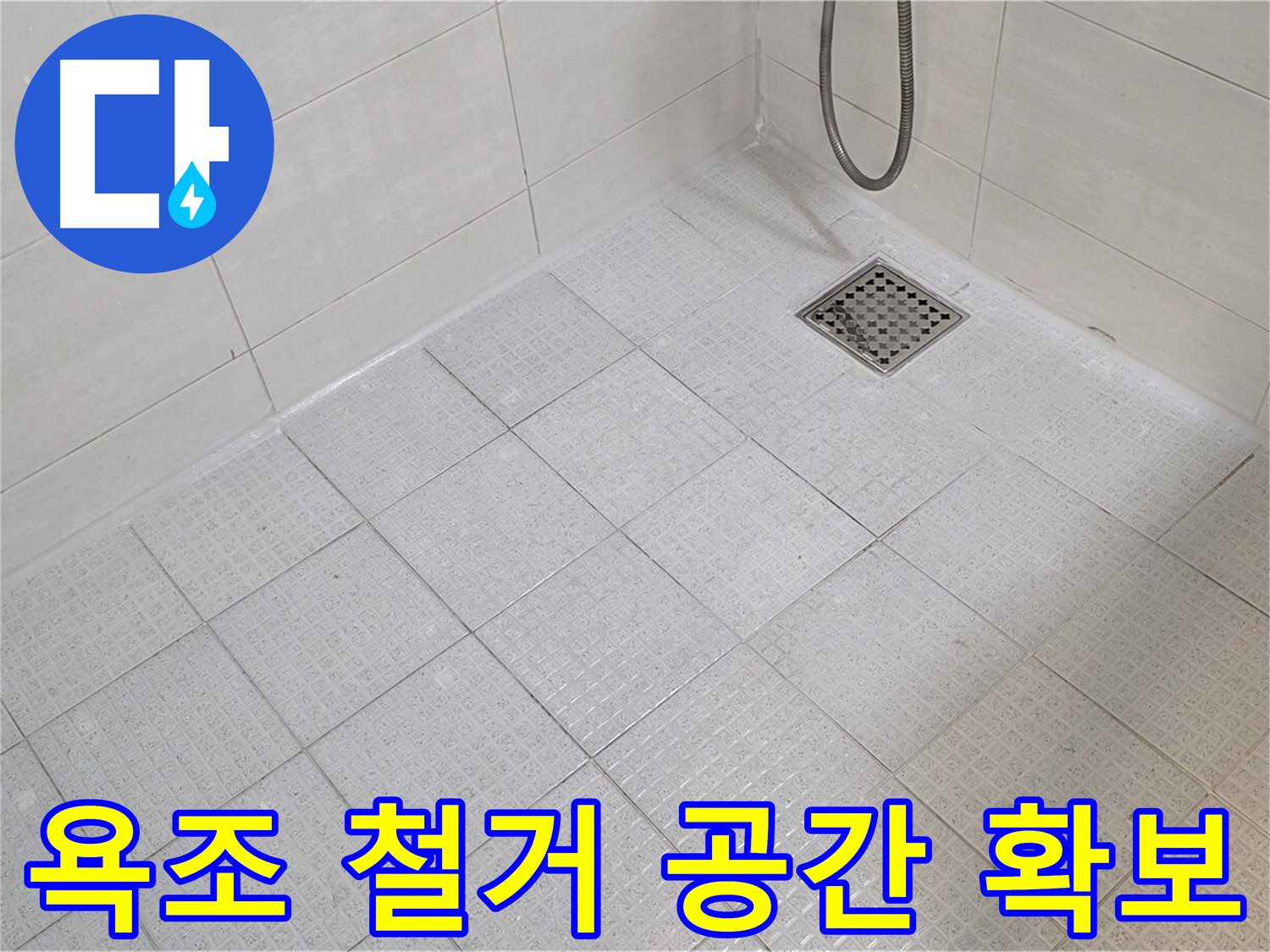 욕조 철거 후 샤워 공간 확보 - 넓어진 욕실