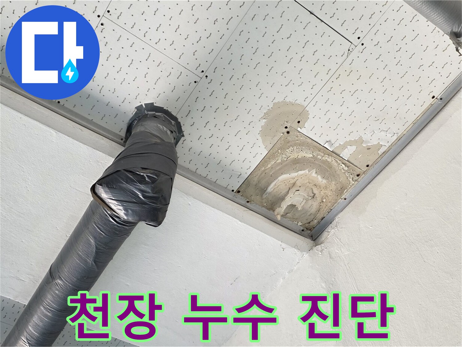 천장 누수 진단 - 천장 누수 부위를 꼼꼼하게 진단하는 전문가의 모습입니다.