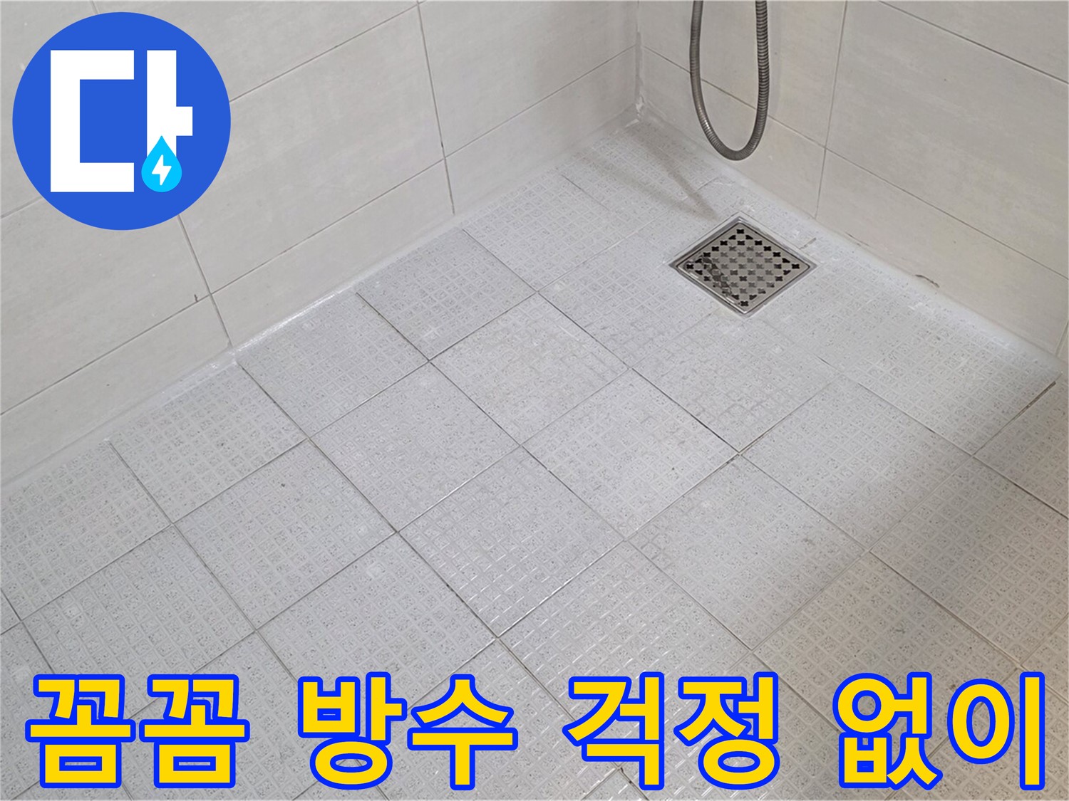 꼼꼼한 욕실 방수 시공으로 누수 걱정 없이 안심