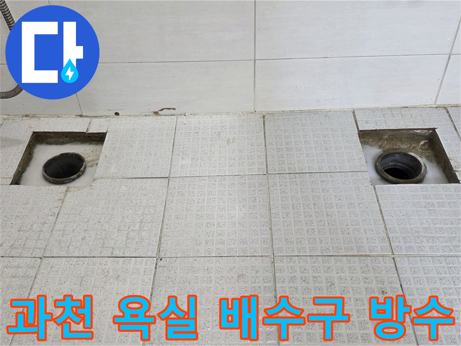 과천 세인트빌 욕실 배수구 방수 시공