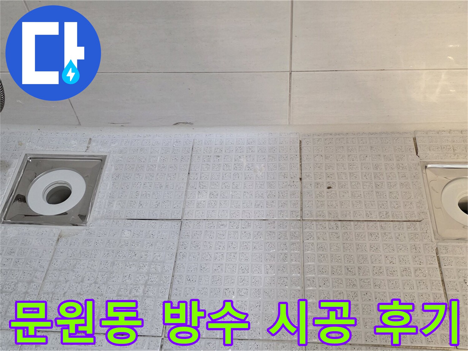 문원동 세인트빌 욕실 배수구 방수 시공 - 타일 들뜸 및 물 스며듦 문제 해결