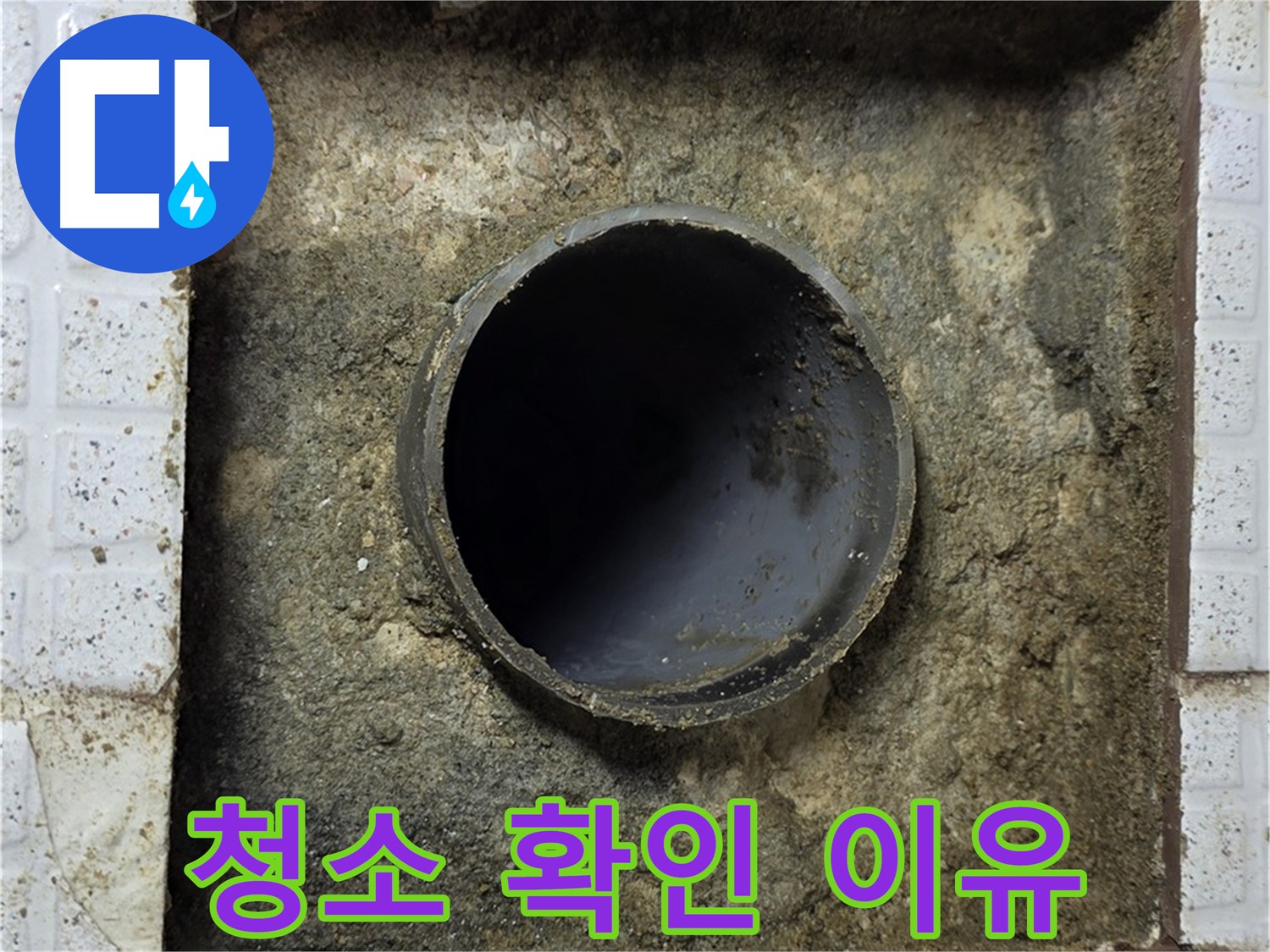 청소 후 고객 확인 - 투명한 누수 공사
